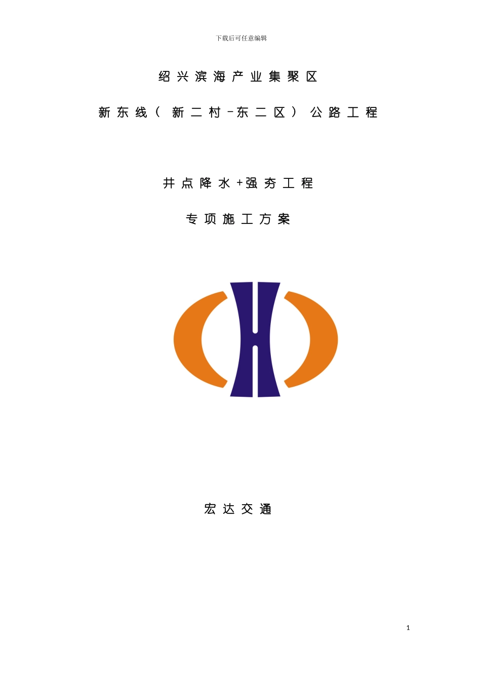强夯井点降水工程专项方案模板_第2页