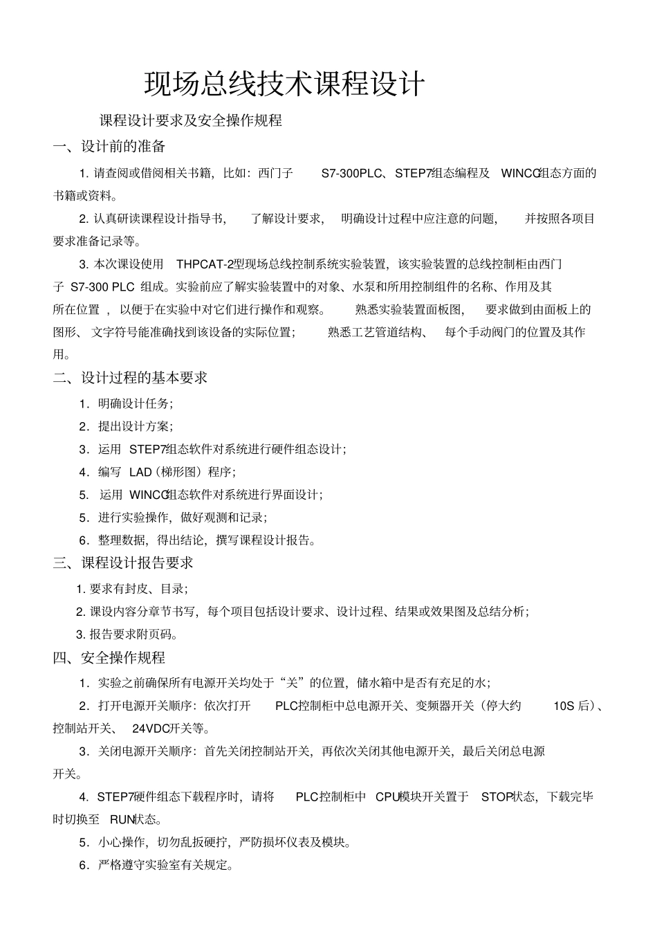 现场总线技术课程设计报告书_第1页