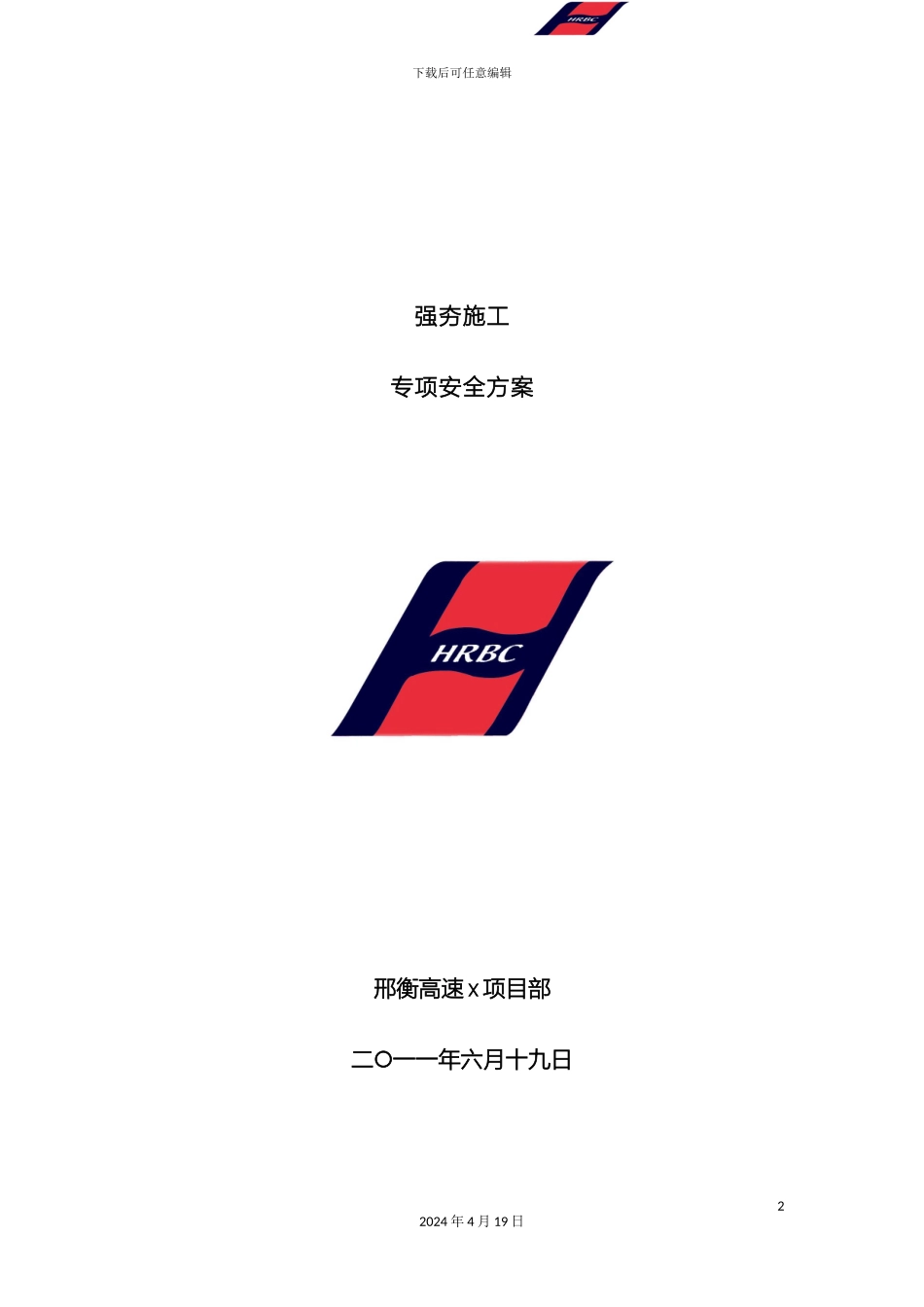 强夯施工专项安全方案_第2页