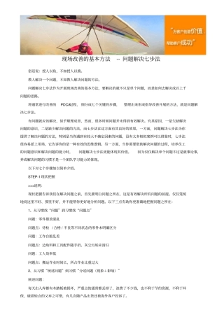 现场改善的基本方法--问题解决七步法