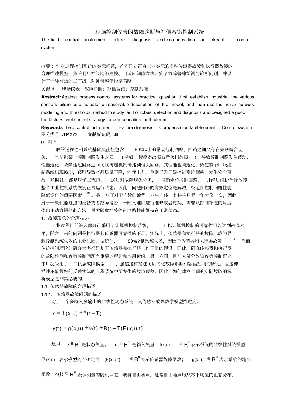 现场控制仪表的故障诊断与补偿容错控制系统0503_第1页