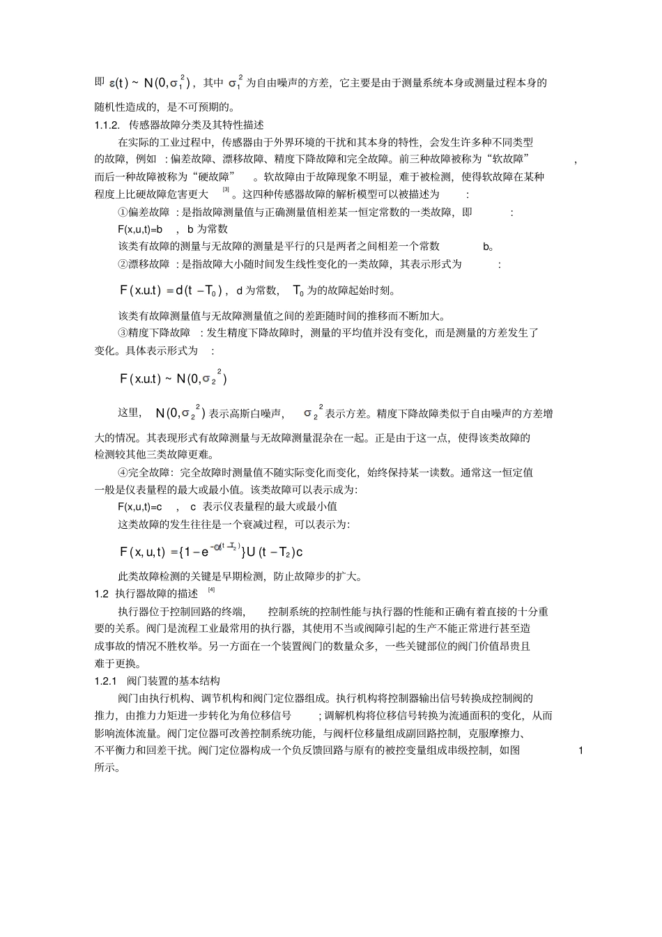 现场控制仪表的故障诊断与补偿容错控制系统0503_第2页