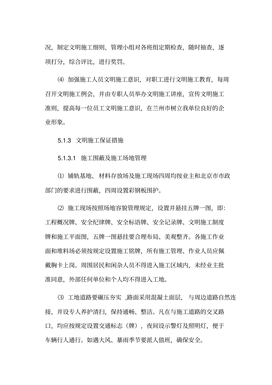 现场文明施工、防止施工扰民措施、消防、环保、交通疏解和保卫方案_第3页