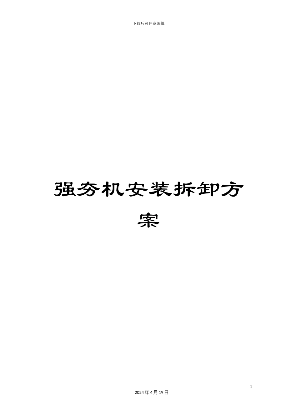 强夯机安装拆卸方案_第1页