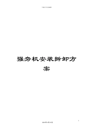 强夯机安装拆卸方案