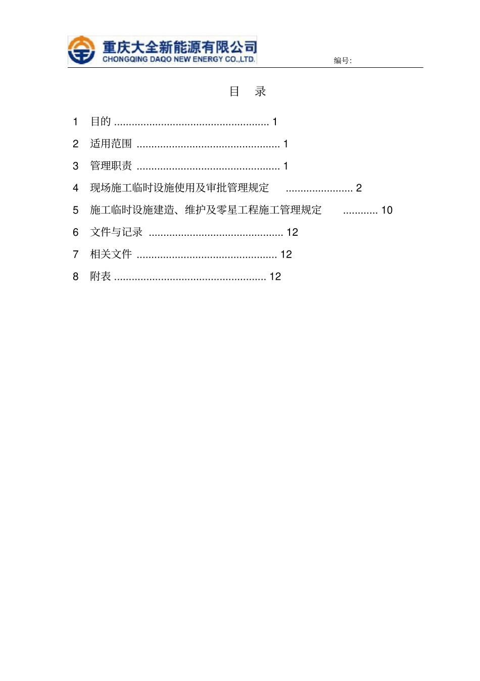 现场施工临时设施管理规定_第3页