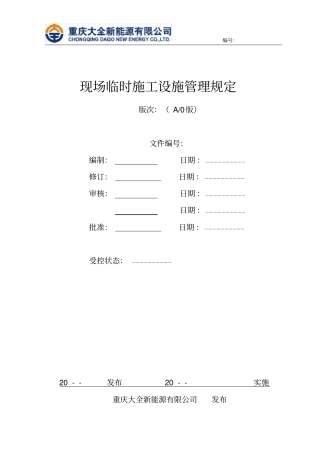 现场施工临时设施管理规定