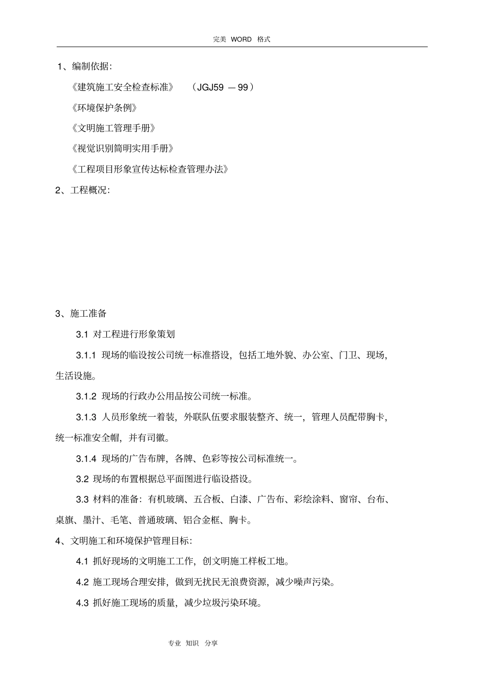 现场文明施工和环境保护方案说明_第1页