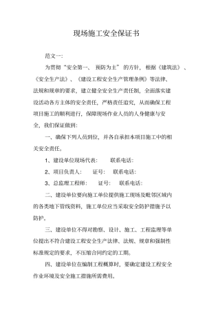 现场施工安全保证书