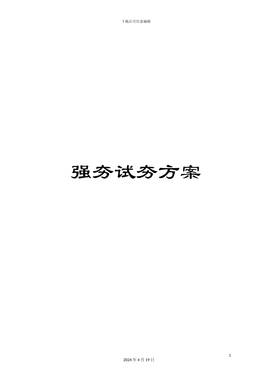 强夯试夯方案_第1页