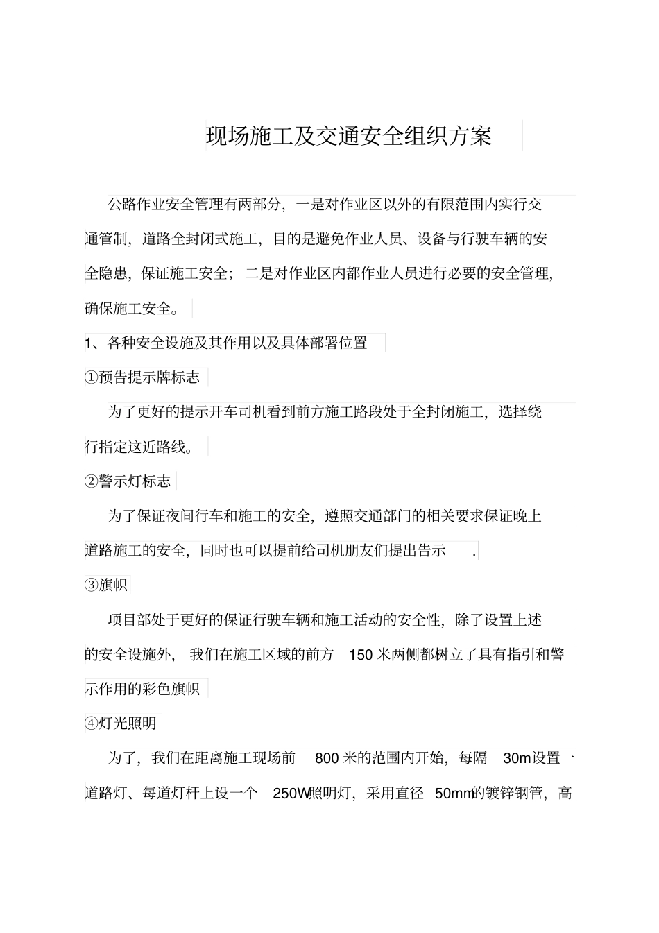 现场施工及交通安全组织方案_第1页