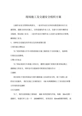现场施工及交通安全组织方案