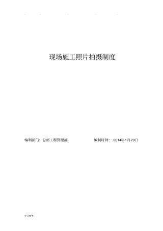 现场施工照片拍摄制度