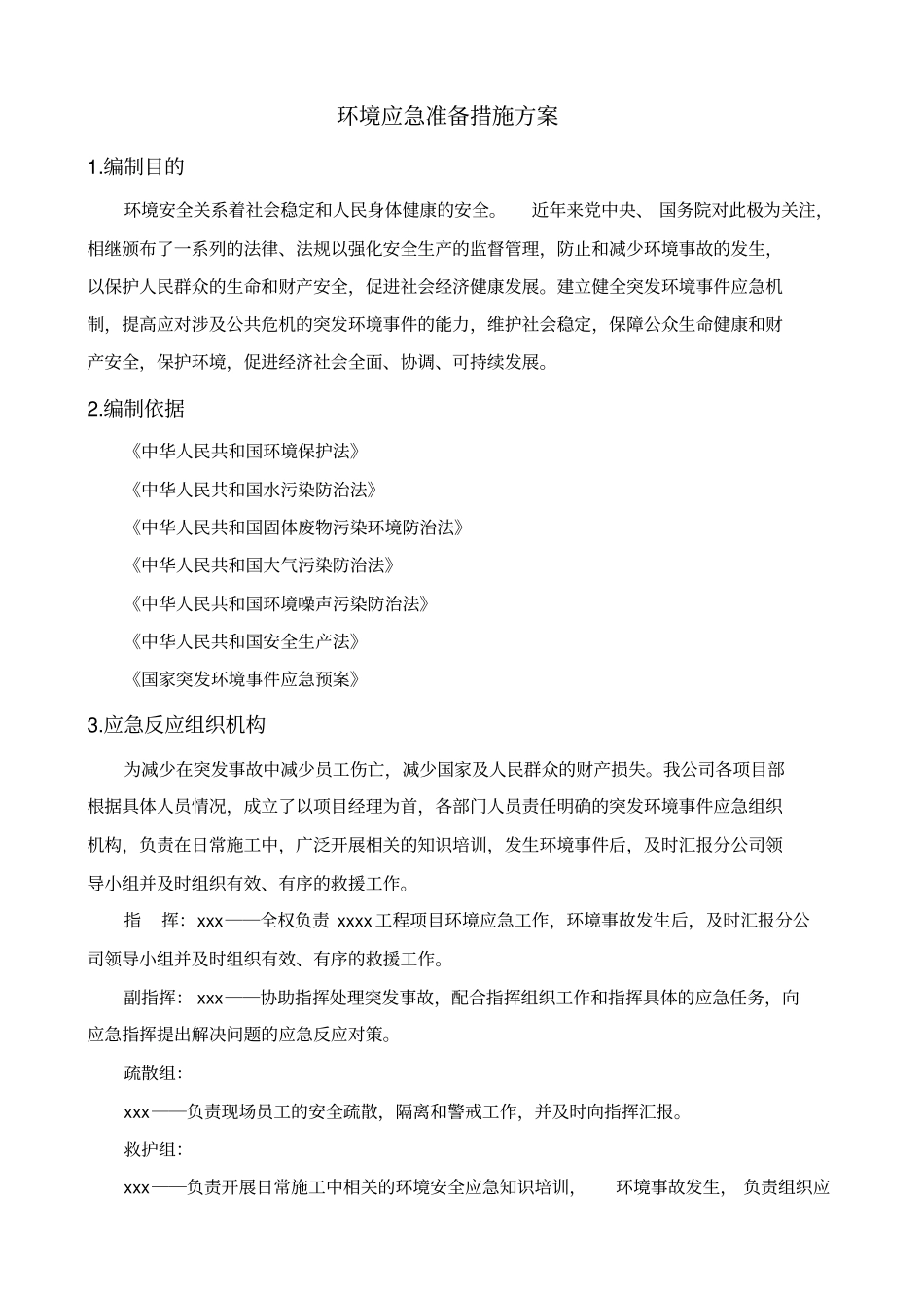 现场施工环境保护应急预案精华版_第3页