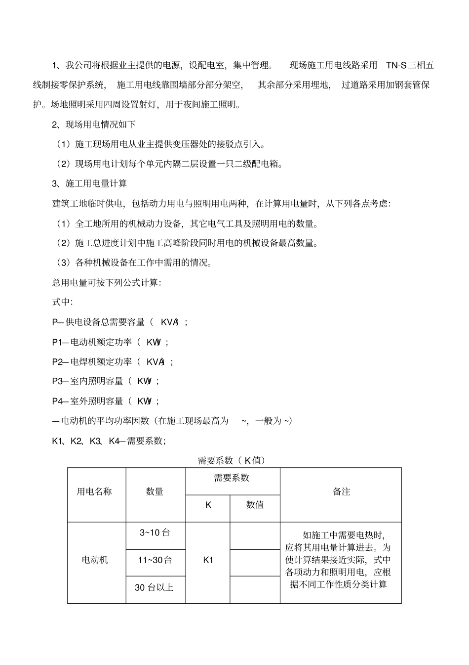现场施工现场平面布置和临时设施布置_第3页