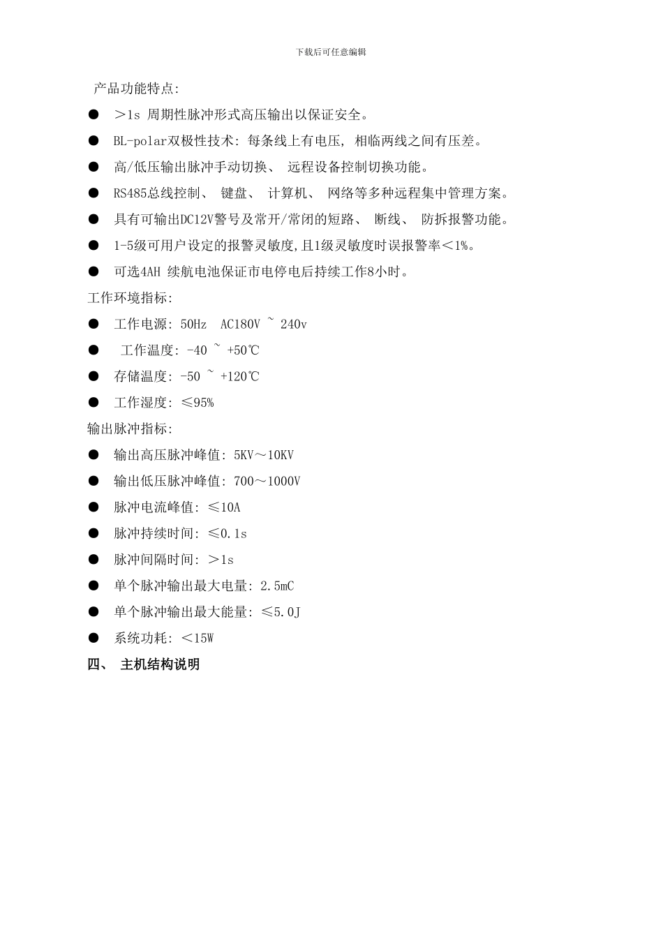 强烈推荐电子围栏工程方案书样本_第2页