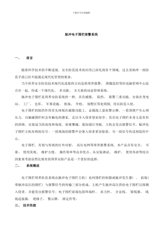 强烈推荐电子围栏工程方案书样本