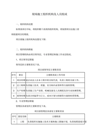 现场施工组织机构及人员组成