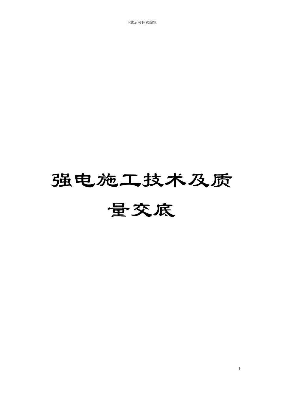 强电施工技术及质量交底模板_第1页