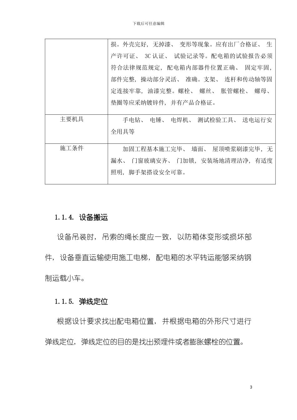 强电施工技术及质量交底模板_第3页