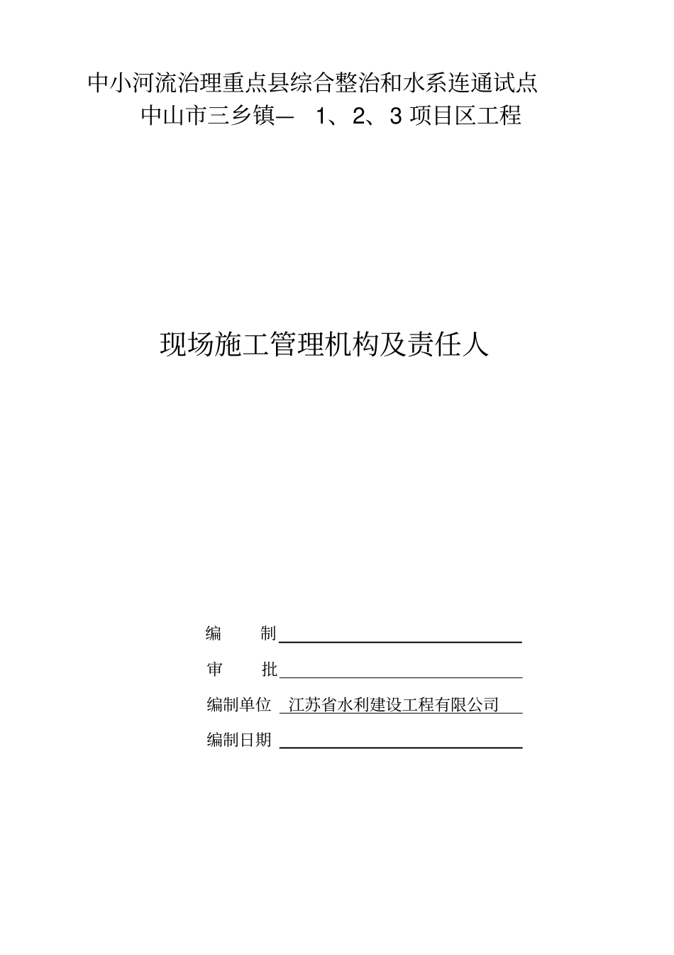 现场施工质量管理机构及责任人_第1页