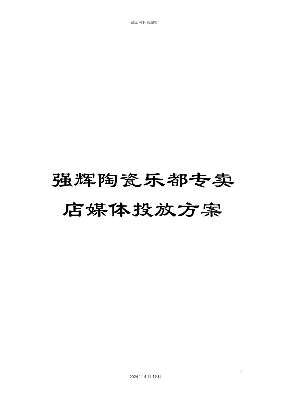 强辉陶瓷乐都专卖店媒体投放方案_第1页