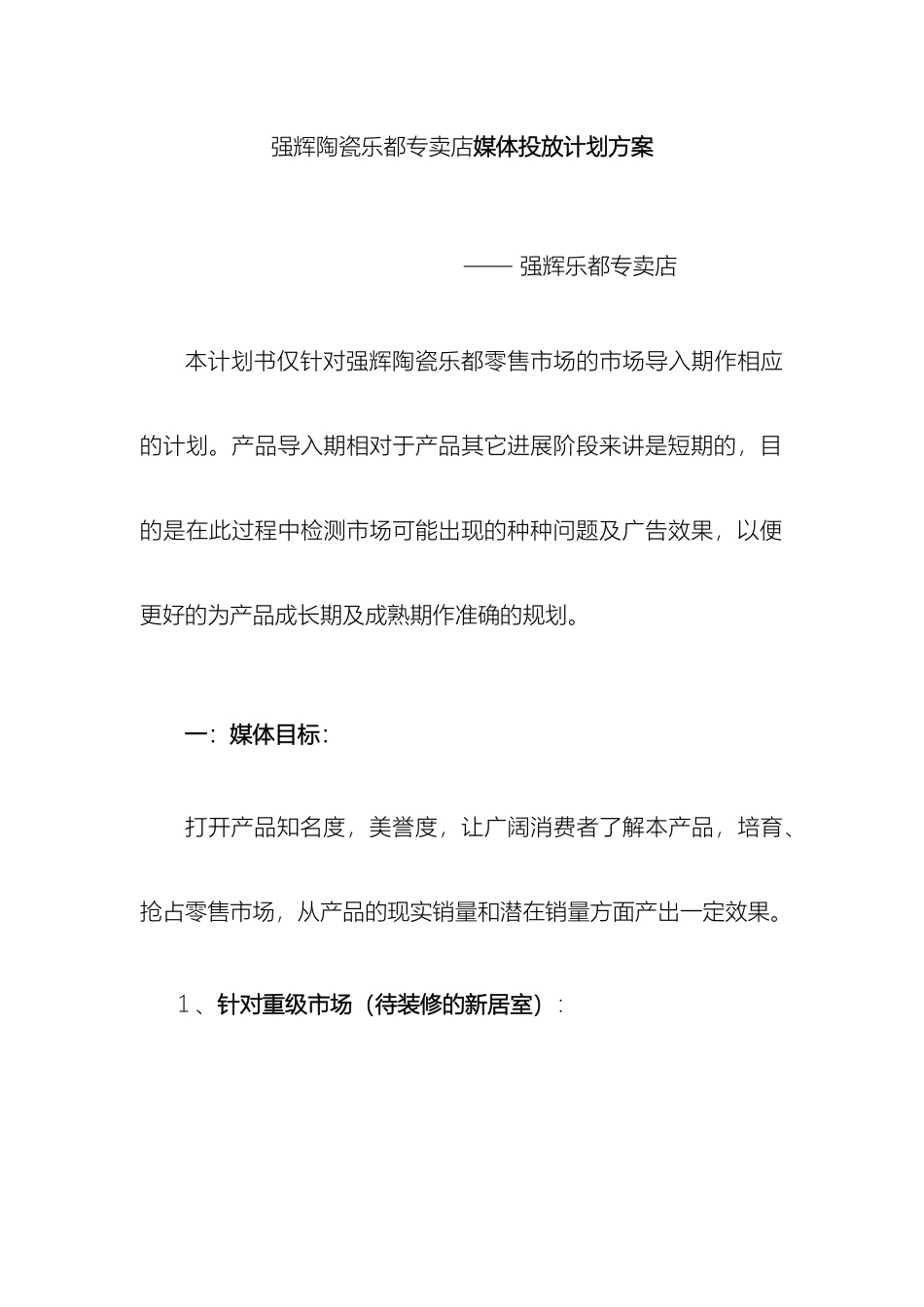 强辉陶瓷乐都专卖店媒体投放方案_第2页