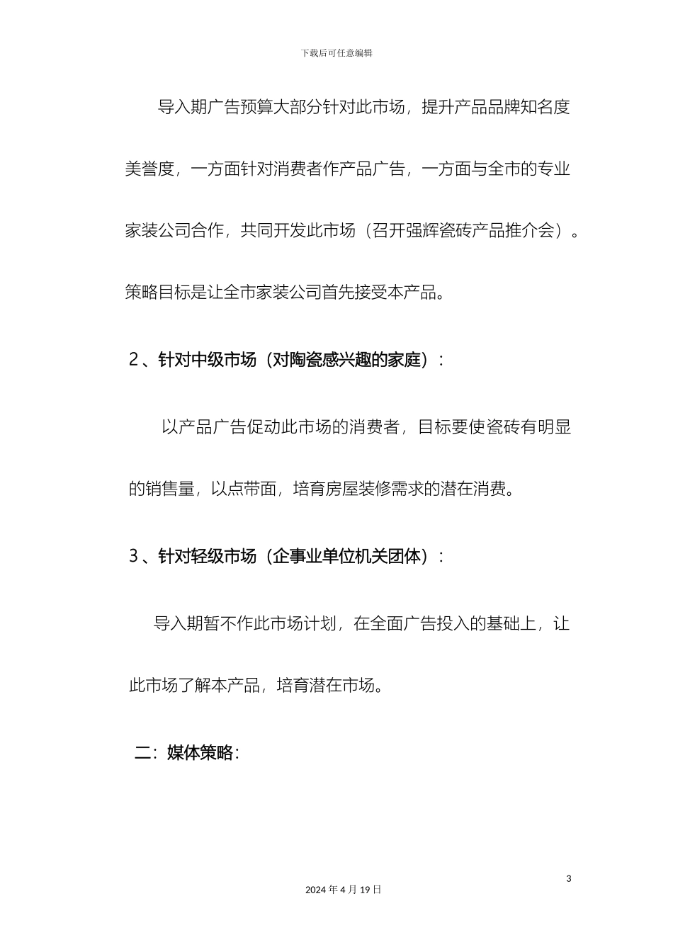 强辉陶瓷乐都专卖店媒体投放方案_第3页