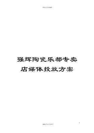 强辉陶瓷乐都专卖店媒体投放方案