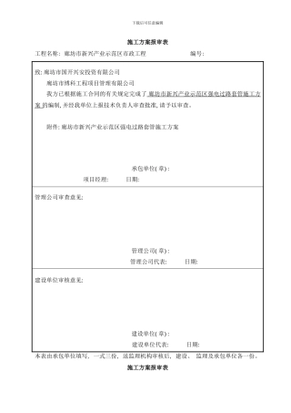 强电过路管施工方案样本