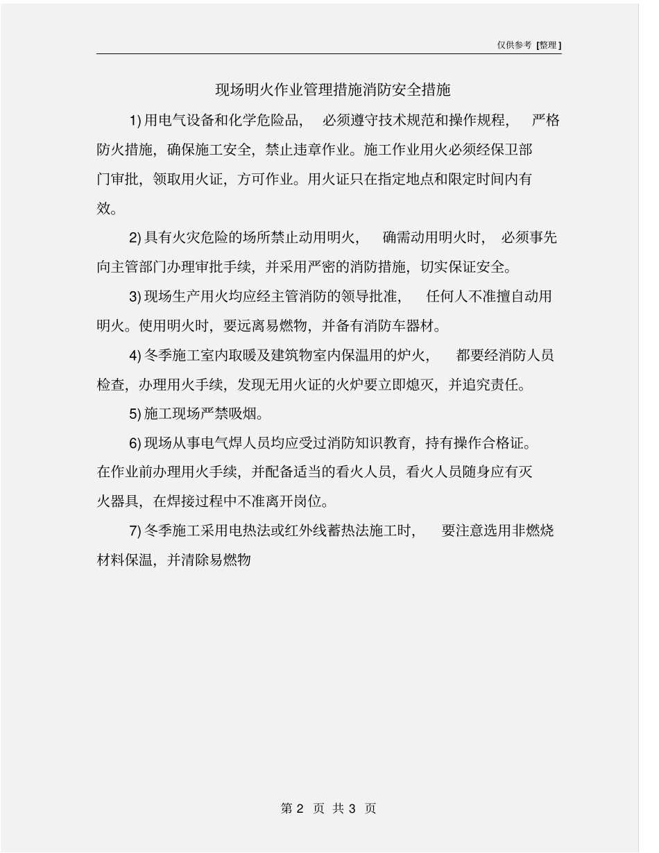 现场明火作业管理措施消防安全措施_第2页