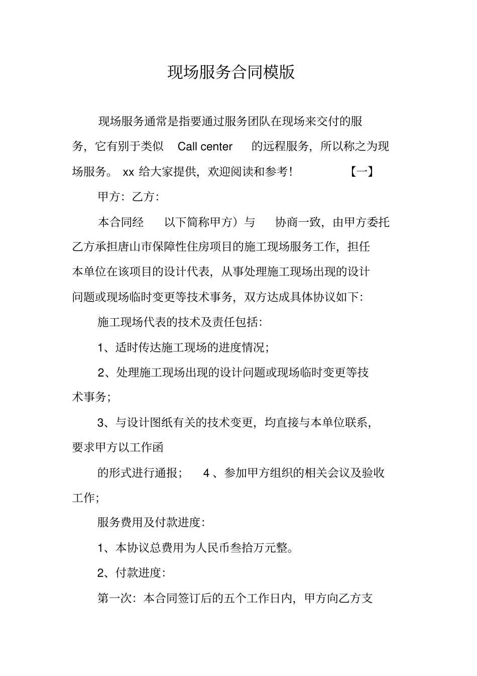 现场服务合同模版_第1页