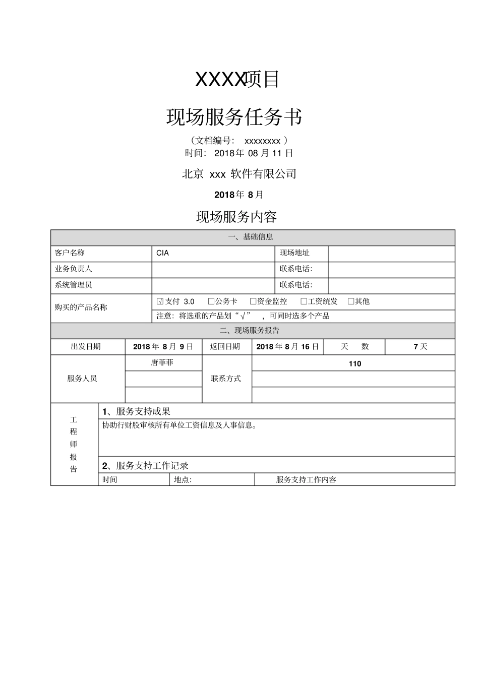 现场服务工作确认书_第1页