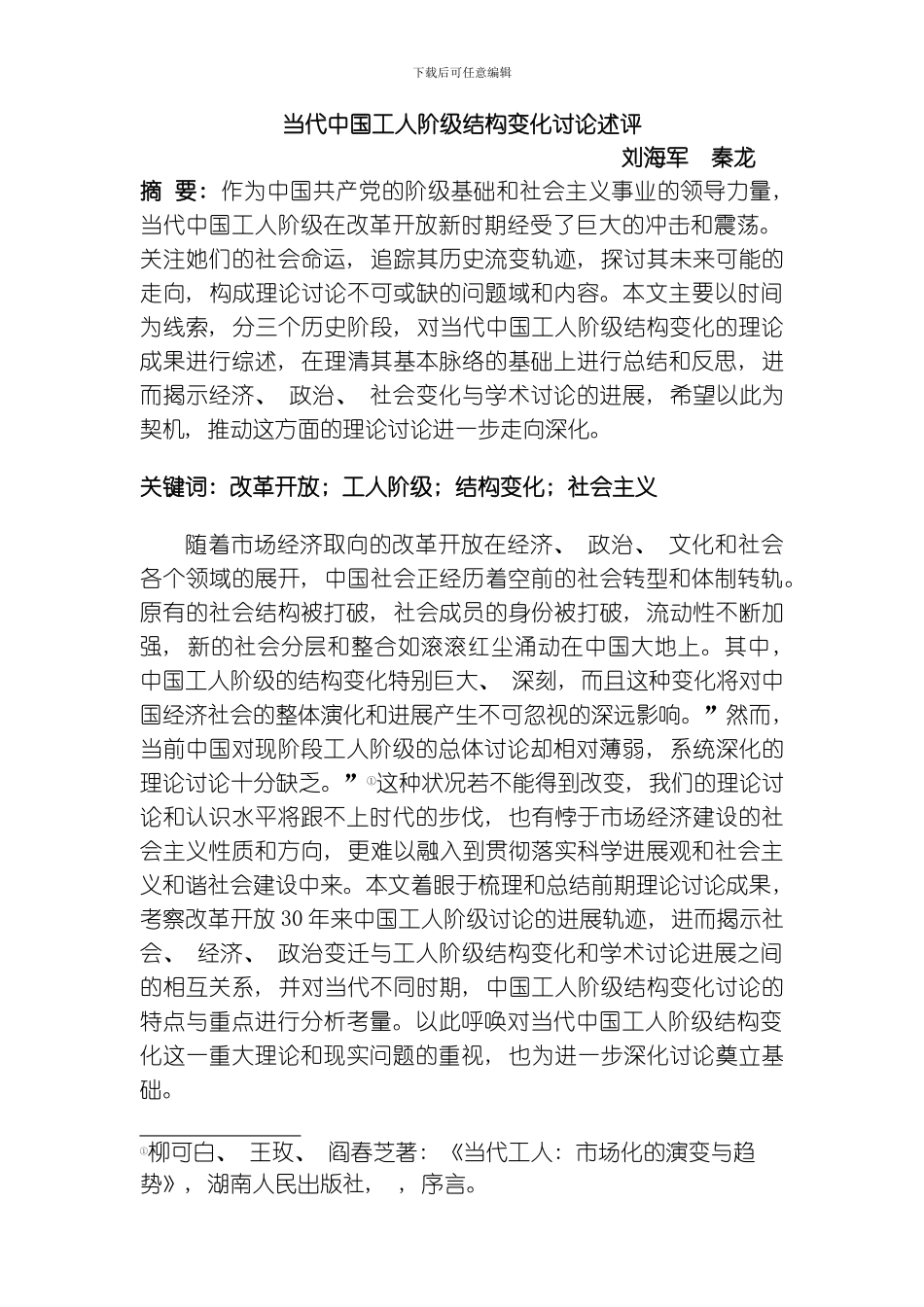 当代中国工人阶级结构变化研究述评马克思主义研究最后修改文档模板_第1页