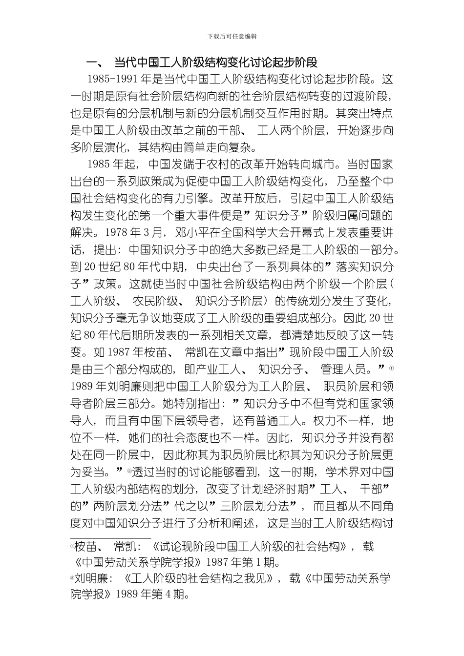 当代中国工人阶级结构变化研究述评马克思主义研究最后修改文档模板_第2页