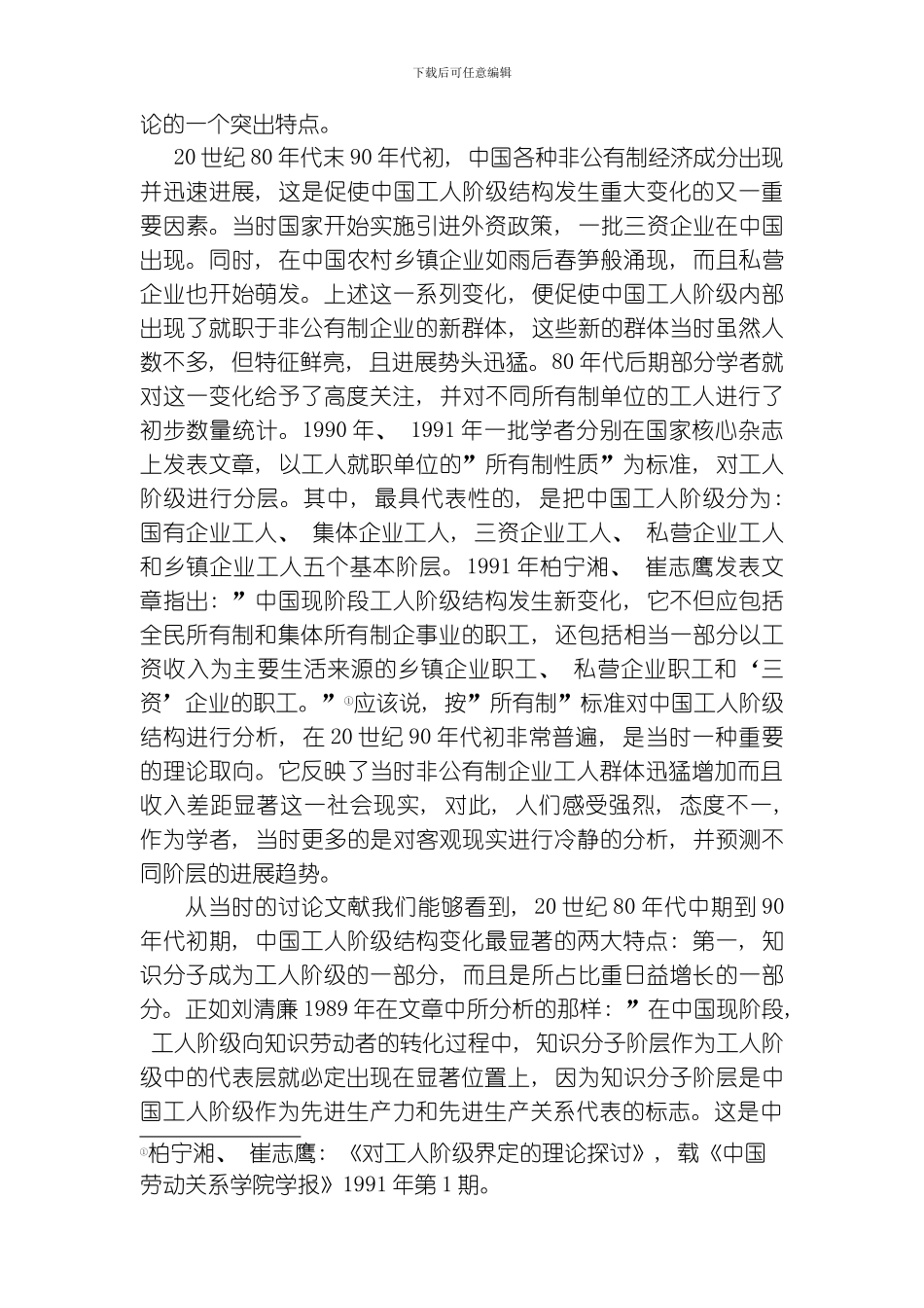 当代中国工人阶级结构变化研究述评马克思主义研究最后修改文档模板_第3页