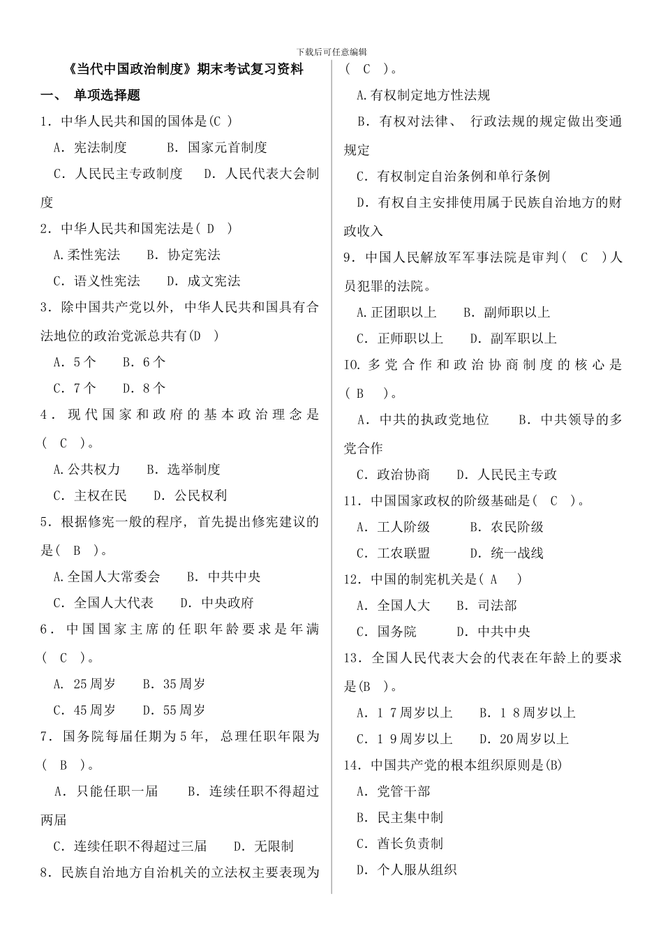 当代中国政治制度历年试题汇总样本_第1页