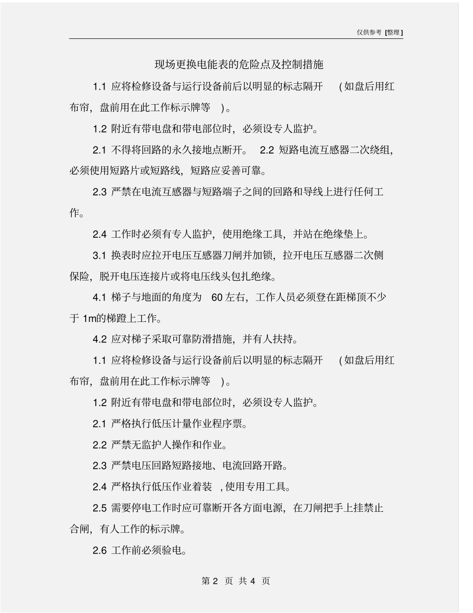 现场更换电能表的危险点及控制措施_第2页