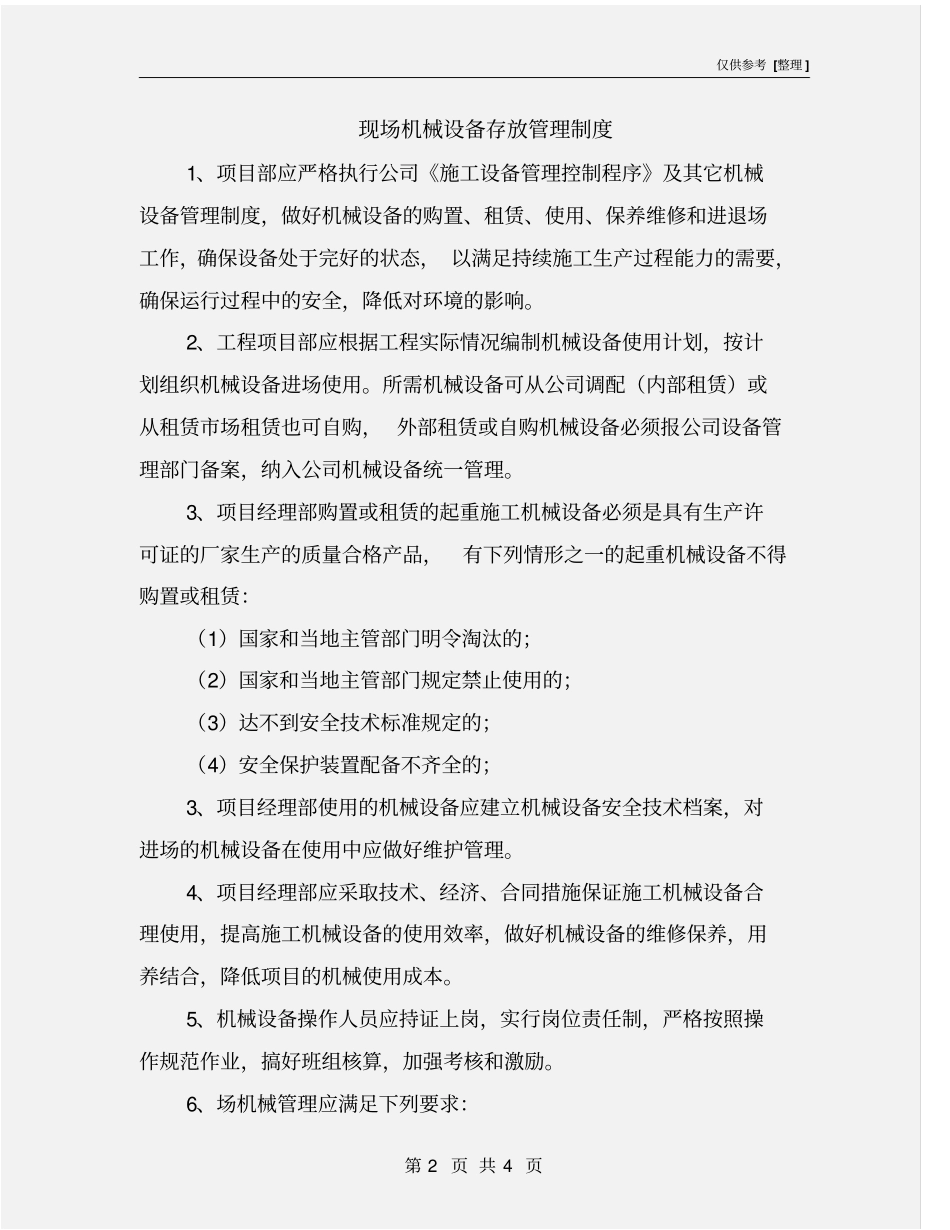 现场机械设备存放管理制度_第2页