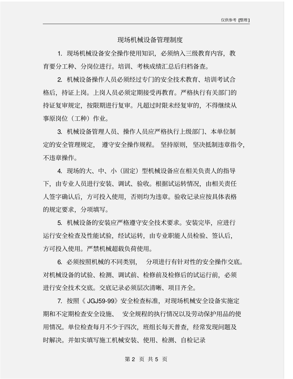 现场机械设备管理制度_第2页