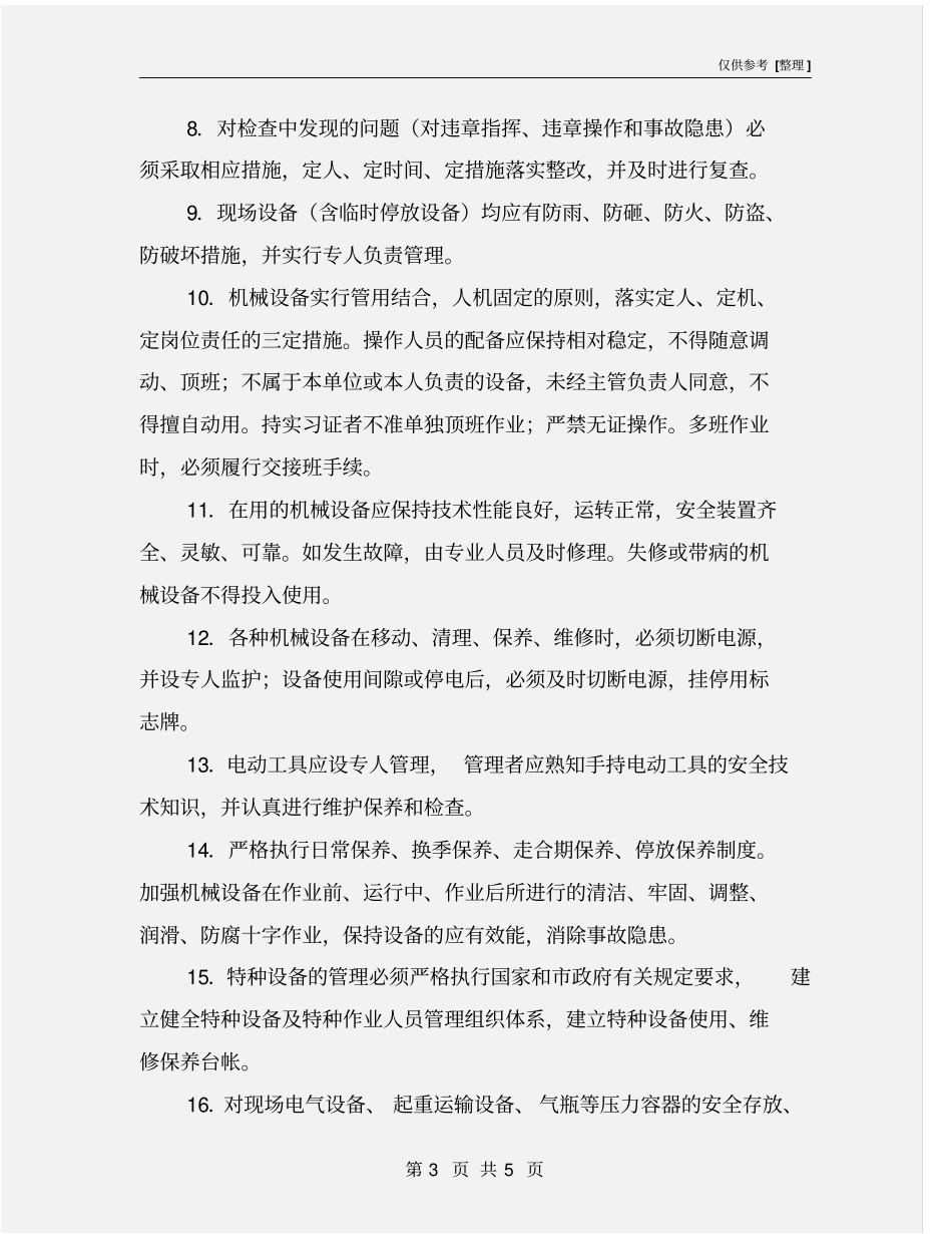 现场机械设备管理制度_第3页