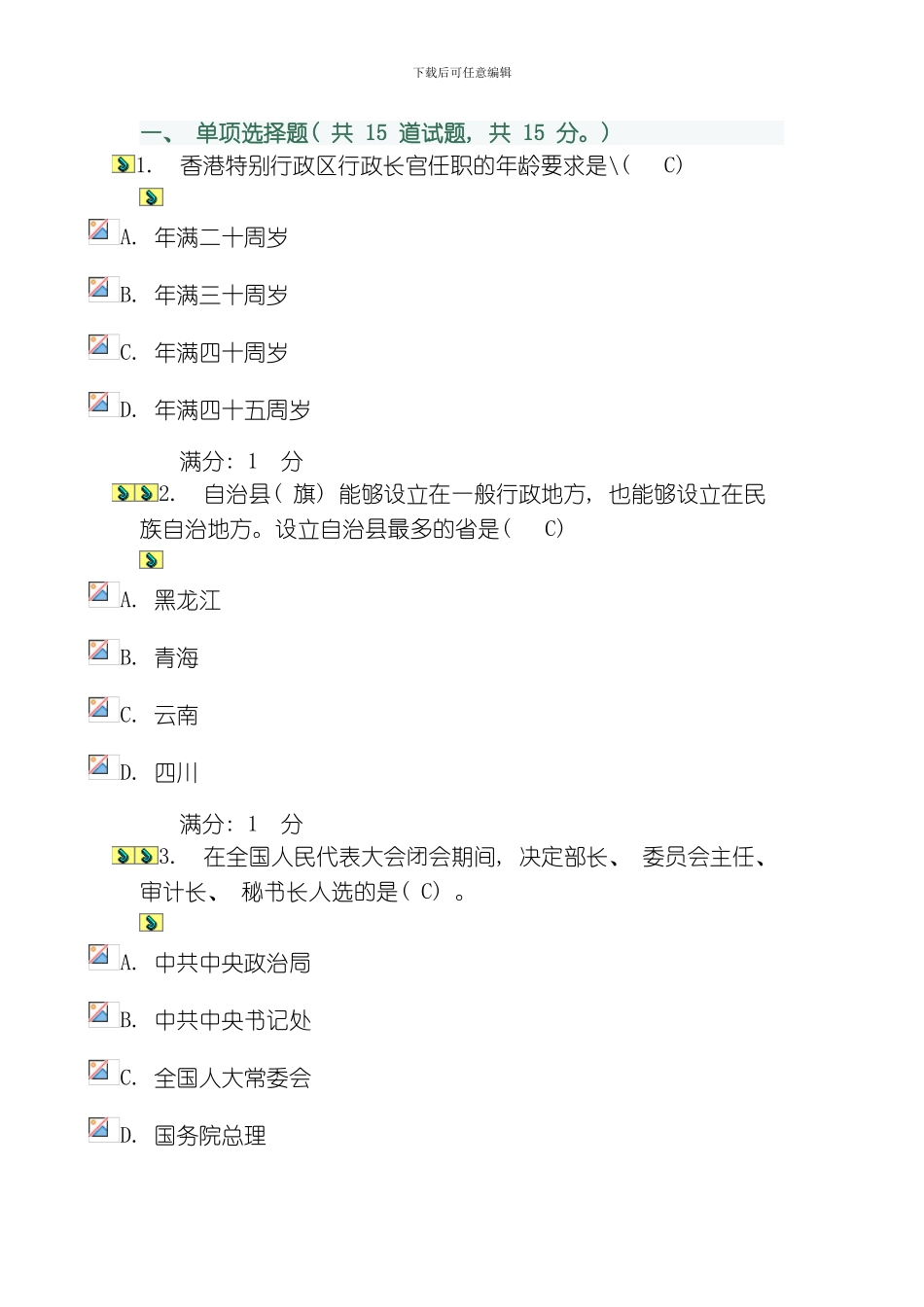 当代中国政治制度基于网络的形成性考核试题参考答案模板_第1页