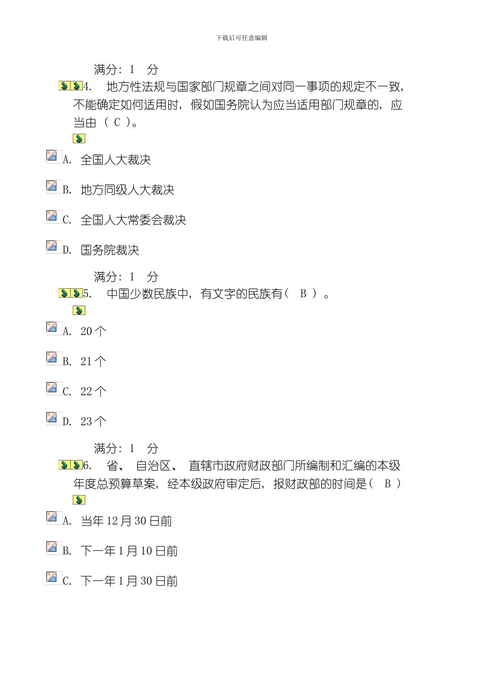 当代中国政治制度基于网络的形成性考核试题参考答案模板_第2页