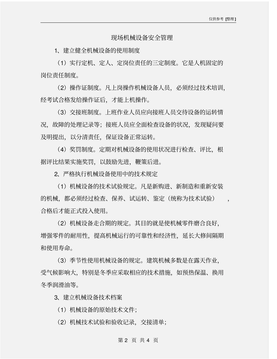 现场机械设备安全管理_第2页