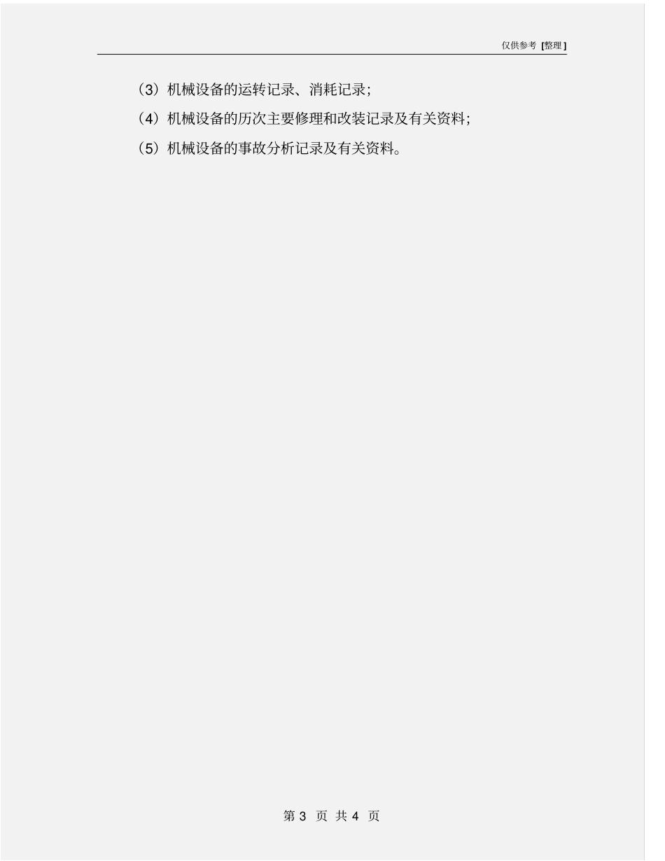 现场机械设备安全管理_第3页