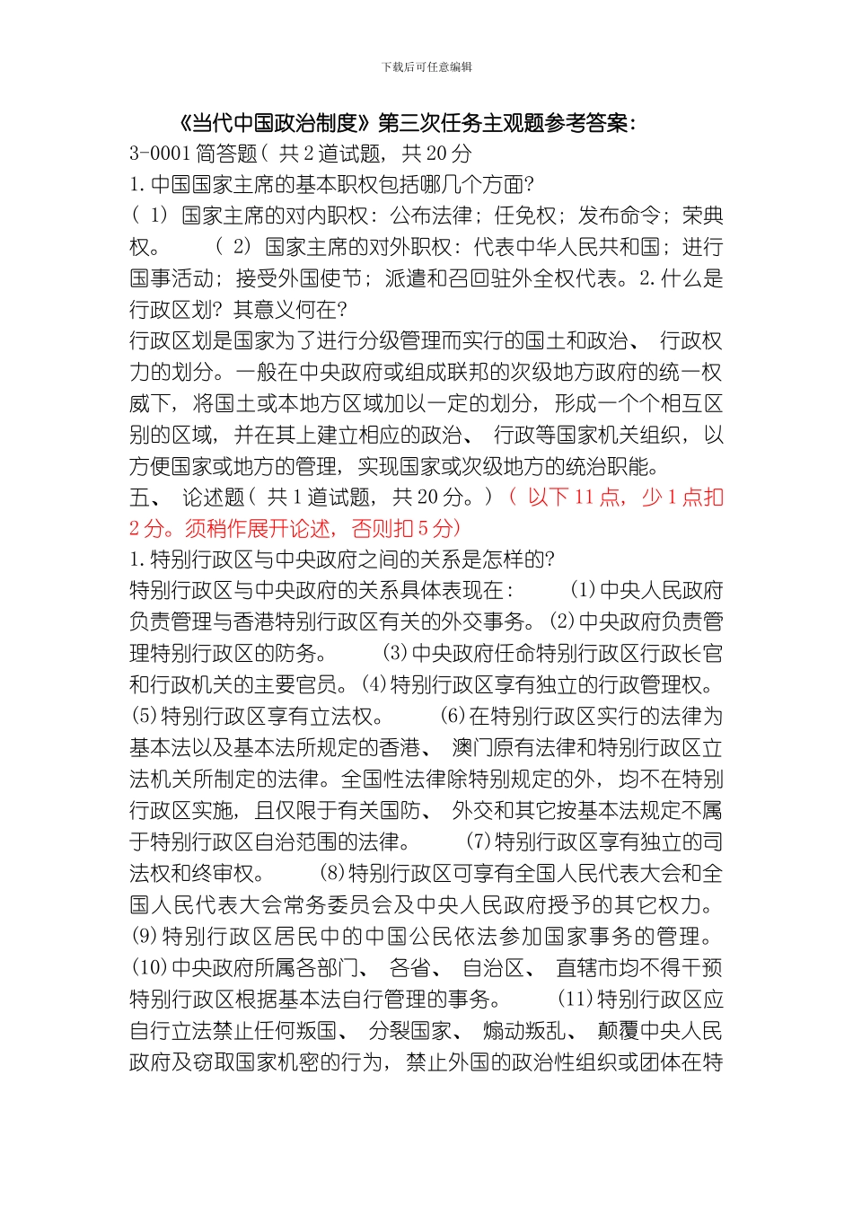 当代中国政治制度第三次任务主观题参考答案模板_第1页