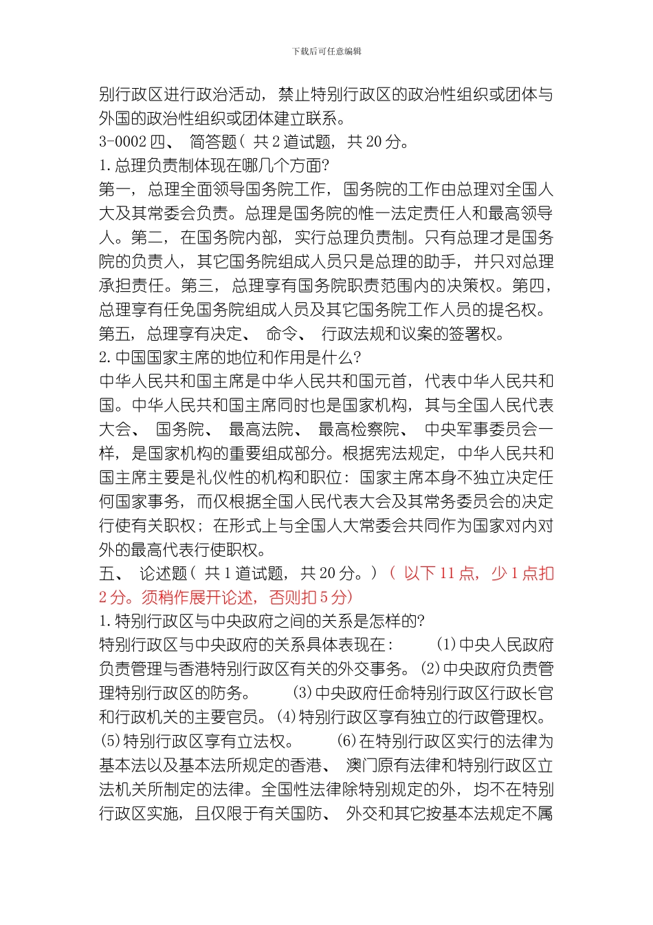 当代中国政治制度第三次任务主观题参考答案模板_第2页