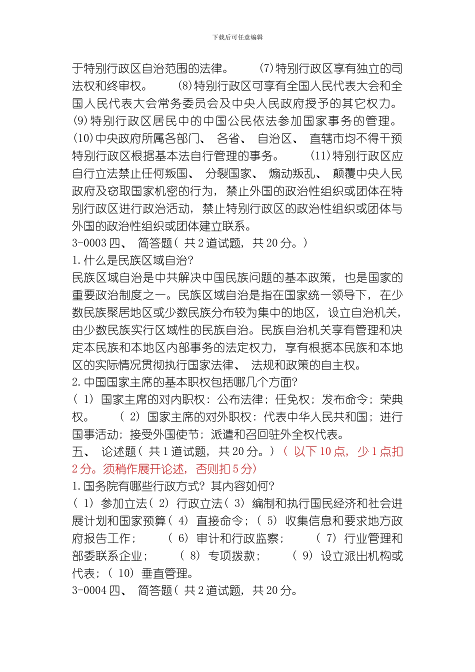 当代中国政治制度第三次任务主观题参考答案模板_第3页