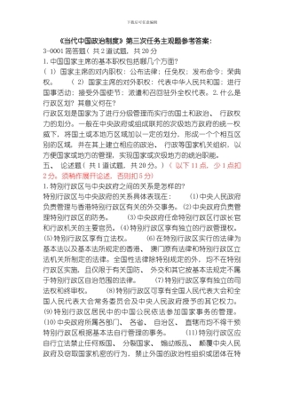 当代中国政治制度第三次任务主观题参考答案模板