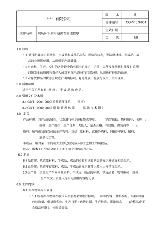 现场标识和可追溯性管理程序